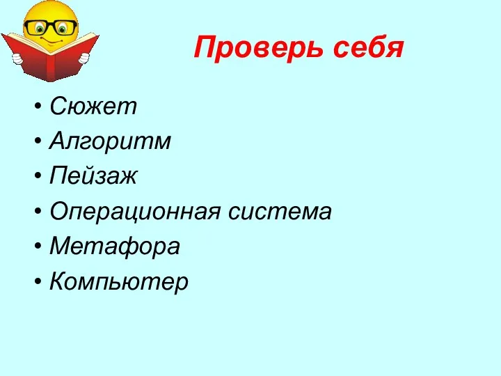 Проверь себя Сюжет Алгоритм Пейзаж Операционная система Метафора Компьютер