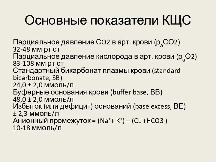 Основные показатели КЩС Парциальное давление СO2 в арт. крови (раСО2)