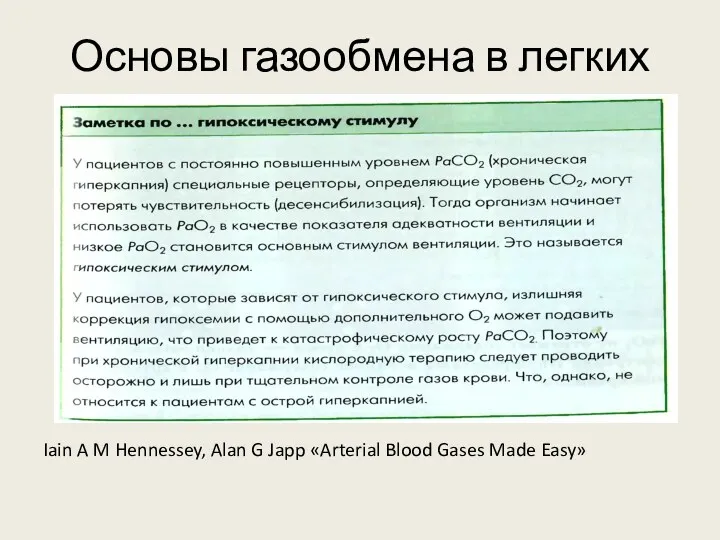 Основы газообмена в легких Iain A M Hennessey, Alan G Japp «Arterial Blood Gases Made Easy»