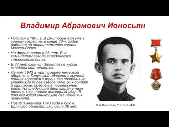 Владимир Абрамович Ионосьян Родился в 1905 г. В Дмитрове жил