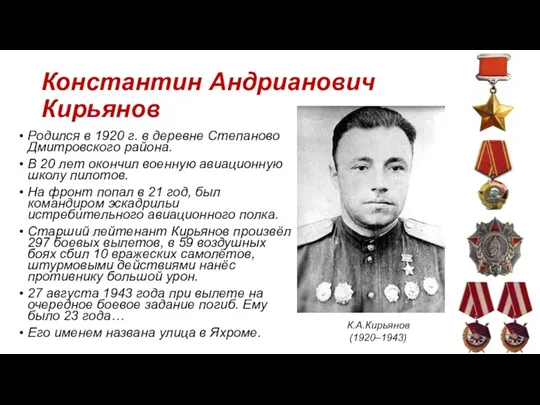 Константин Андрианович Кирьянов Родился в 1920 г. в деревне Степаново