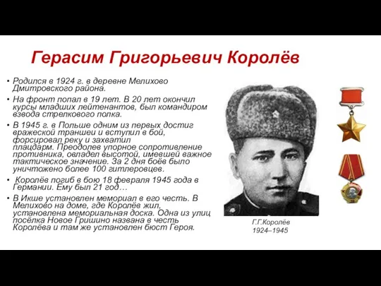 Герасим Григорьевич Королёв Родился в 1924 г. в деревне Мелихово