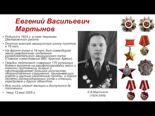 Евгений Васильевич Мартынов Родился в 1924 г. в селе Чернеево