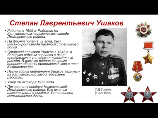 Степан Лаврентьевич Ушаков Родился в 1909 г. Работал на Катуаровском