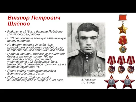Виктор Петрович Шлёпов Родился в 1918 г. в деревне Лебедево
