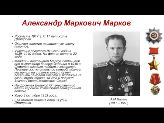 Александр Маркович Марков Родился в 1917 г. С 17 лет