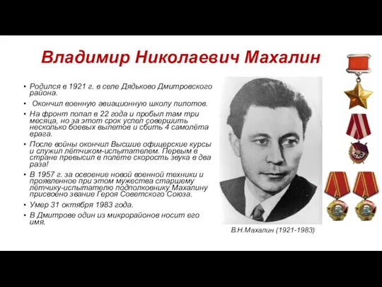 Владимир Николаевич Махалин Родился в 1921 г. в селе Дядьково