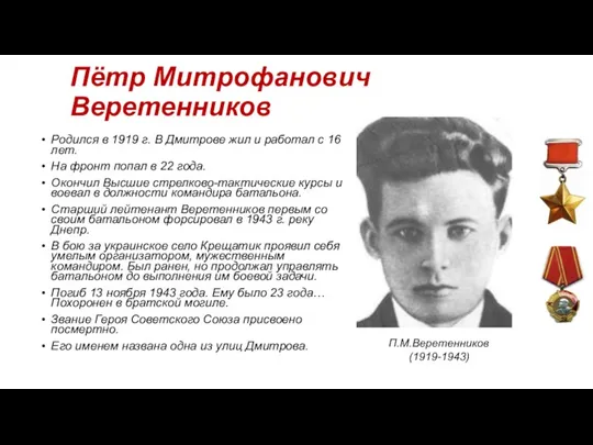 Пётр Митрофанович Веретенников Родился в 1919 г. В Дмитрове жил