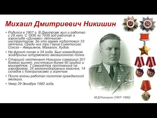 Михаил Дмитриевич Никишин Родился в 1907 г. В Дмитрове жил
