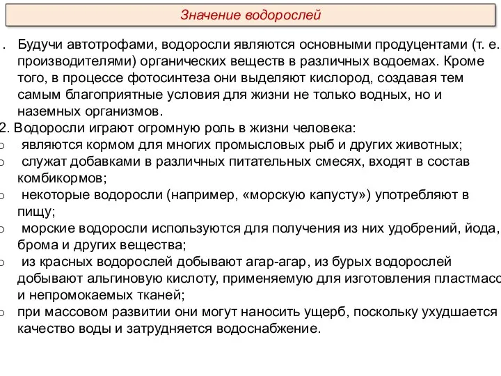 Будучи автотрофами, водоросли являются основными продуцентами (т. е. производителями) органических