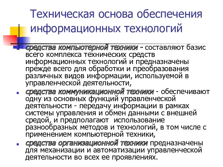 Техническая основа обеспечения информационных технологий средства компьютерной техники - составляют