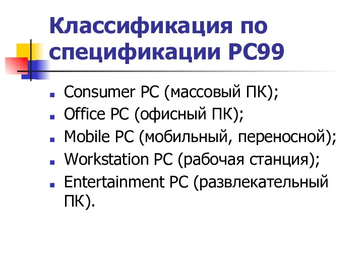 Классификация по спецификации PC99 Consumer PC (массовый ПК); Office PC