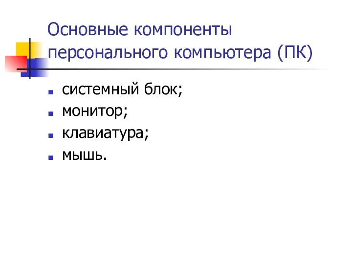 Основные компоненты персонального компьютера (ПК) системный блок; монитор; клавиатура; мышь.