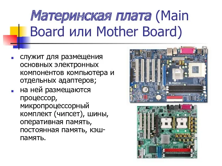 Материнская плата (Main Board или Mother Board) служит для размещения