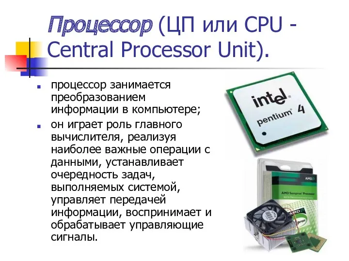 Процессор (ЦП или CPU - Central Processor Unit). процессор занимается