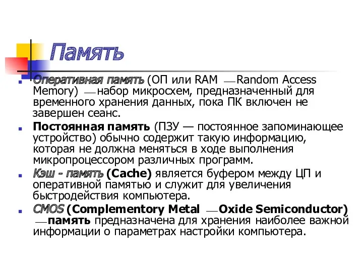 Память Оперативная память (ОП или RAM ⎯ Random Access Memory)