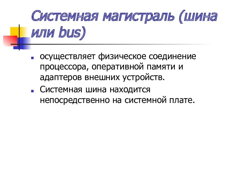 Системная магистраль (шина или bus) осуществляет физическое соединение процессора, оперативной