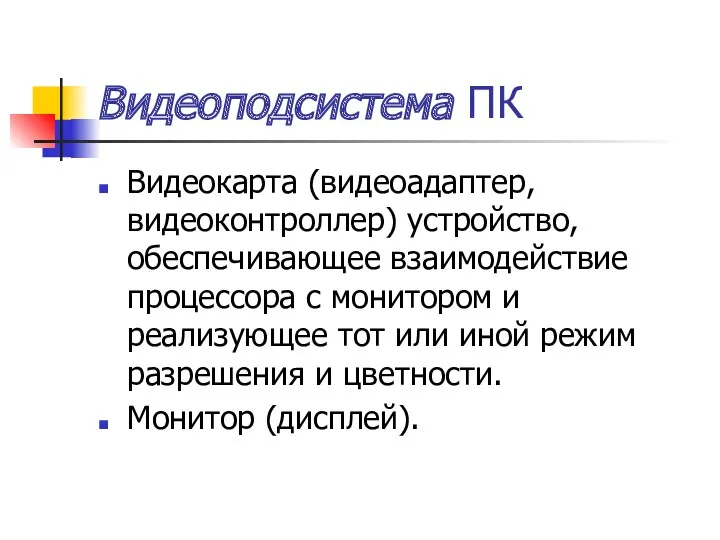 Видеоподсистема ПК Видеокарта (видеоадаптер, видеоконтроллер) устройство, обеспечивающее взаимодействие процессора с