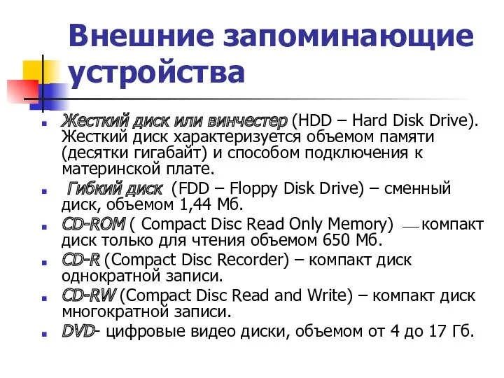 Внешние запоминающие устройства Жесткий диск или винчестер (HDD – Hard