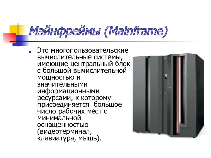 Мэйнфреймы (Mainframe) Это многопользовательские вычислительные системы, имеющие центральный блок с