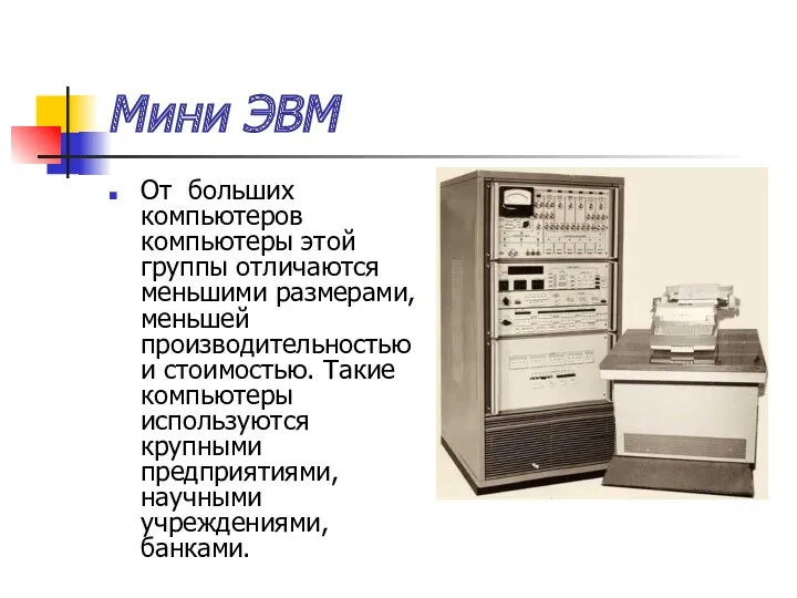 Мини ЭВМ От больших компьютеров компьютеры этой группы отличаются меньшими