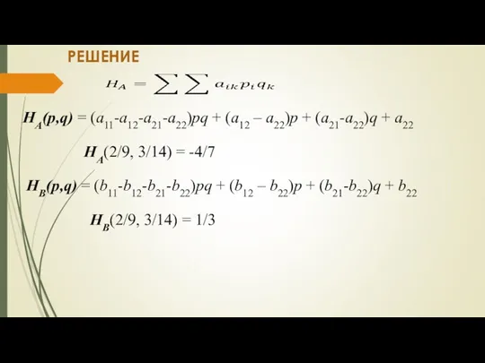 РЕШЕНИЕ НА(p,q) = (a11-a12-a21-a22)pq + (a12 – a22)p + (a21-a22)q