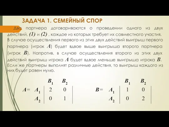 ЗАДАЧА 1. СЕМЕЙНЫЙ СПОР Два партнера договариваются о проведении одного