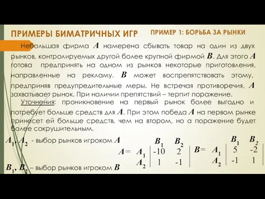 ПРИМЕРЫ БИМАТРИЧНЫХ ИГР Небольшая фирма А намерена сбывать товар на