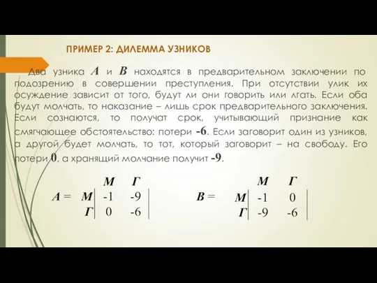 ПРИМЕР 2: ДИЛЕММА УЗНИКОВ Два узника А и В находятся