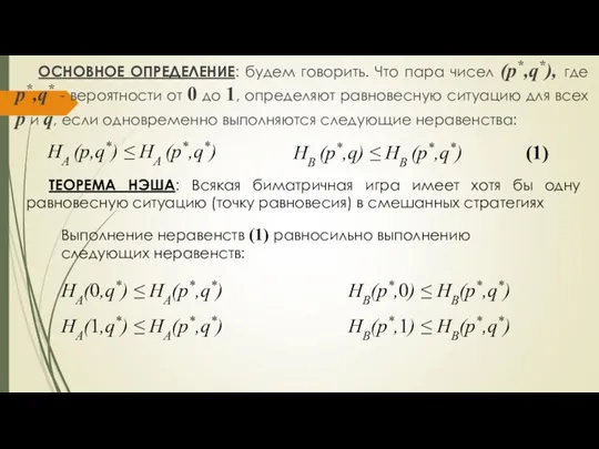 ОСНОВНОЕ ОПРЕДЕЛЕНИЕ: будем говорить. Что пара чисел (р*,q*), где р*,q*