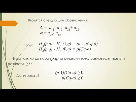 Вводятся следующие обозначения: С = a11- a12- a21+ a22 α