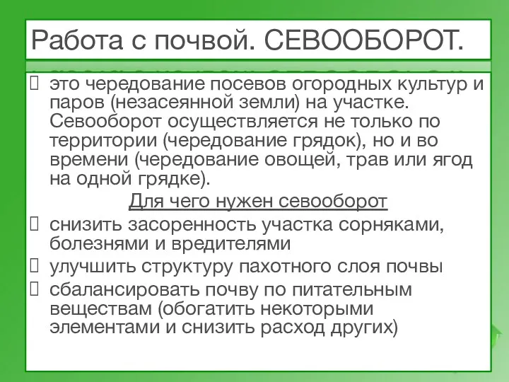 Работа с почвой. СЕВООБОРОТ. это чередование посевов огородных культур и