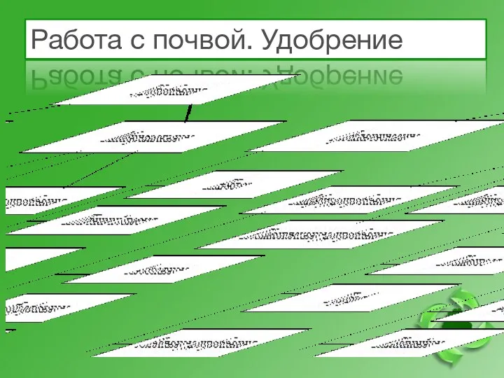 Работа с почвой. Удобрение