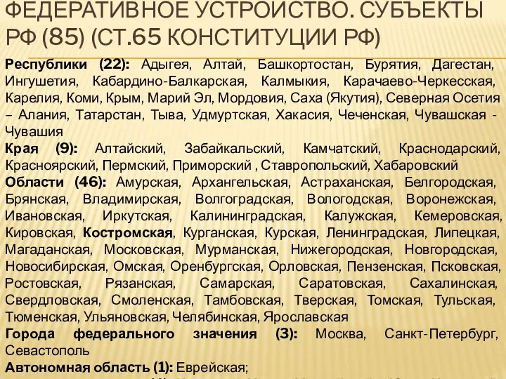 ФЕДЕРАТИВНОЕ УСТРОЙСТВО. СУБЪЕКТЫ РФ (85) (СТ.65 КОНСТИТУЦИИ РФ) Республики (22):