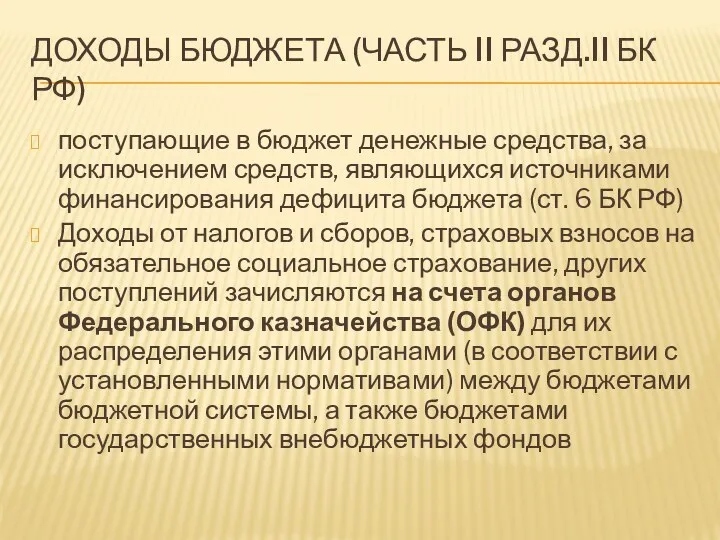 ДОХОДЫ БЮДЖЕТА (ЧАСТЬ II РАЗД.II БК РФ) поступающие в бюджет