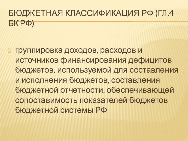 БЮДЖЕТНАЯ КЛАССИФИКАЦИЯ РФ (ГЛ.4 БК РФ) группировка доходов, расходов и