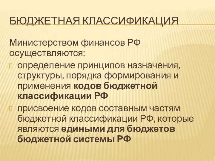 БЮДЖЕТНАЯ КЛАССИФИКАЦИЯ Министерством финансов РФ осуществляются: определение принципов назначения, структуры,