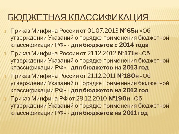 БЮДЖЕТНАЯ КЛАССИФИКАЦИЯ Приказ Минфина России от 01.07.2013 №65н «Об утверждении