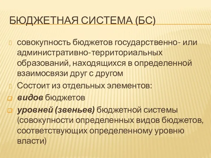 БЮДЖЕТНАЯ СИСТЕМА (БС) совокупность бюджетов государственно- или административно-территориальных образований, находящихся