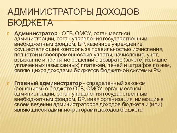 АДМИНИСТРАТОРЫ ДОХОДОВ БЮДЖЕТА Администратор - ОГВ, ОМСУ, орган местной администрации,