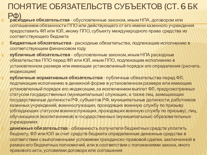 ПОНЯТИЕ ОБЯЗАТЕЛЬСТВ СУБЪЕКТОВ (СТ. 6 БК РФ) расходные обязательства -