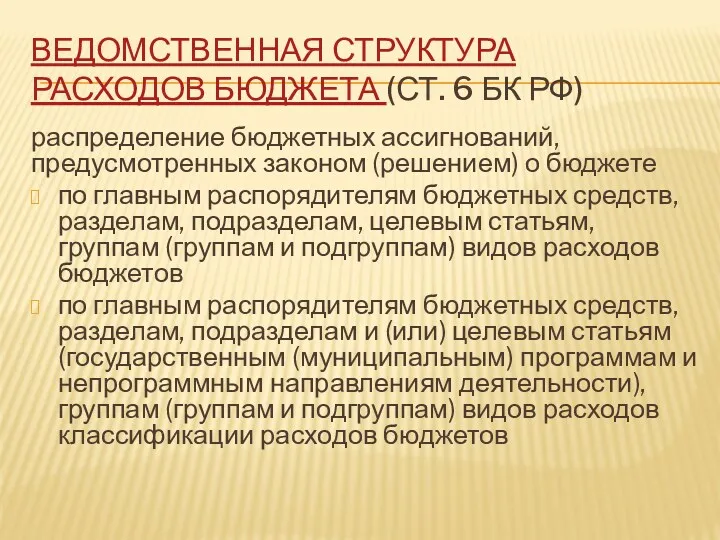 ВЕДОМСТВЕННАЯ СТРУКТУРА РАСХОДОВ БЮДЖЕТА (СТ. 6 БК РФ) распределение бюджетных