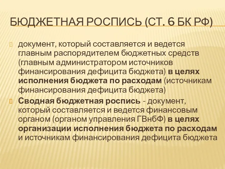 БЮДЖЕТНАЯ РОСПИСЬ (СТ. 6 БК РФ) документ, который составляется и