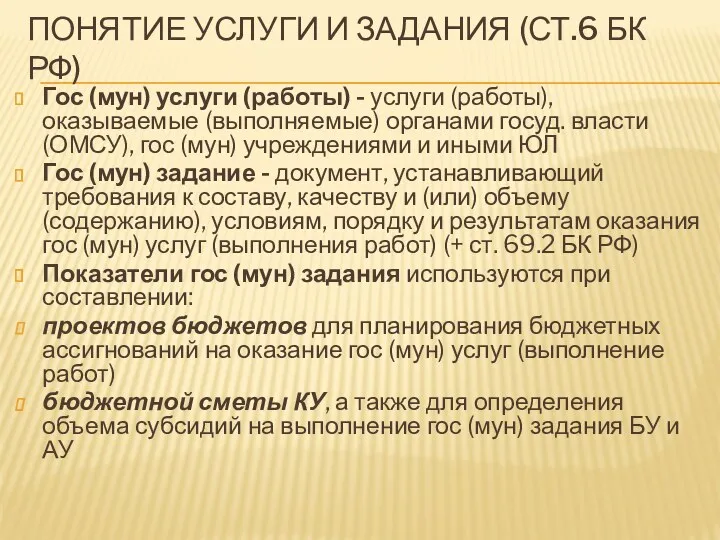 ПОНЯТИЕ УСЛУГИ И ЗАДАНИЯ (СТ.6 БК РФ) Гос (мун) услуги