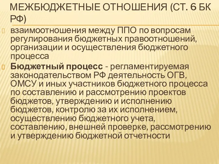 МЕЖБЮДЖЕТНЫЕ ОТНОШЕНИЯ (СТ. 6 БК РФ) взаимоотношения между ППО по