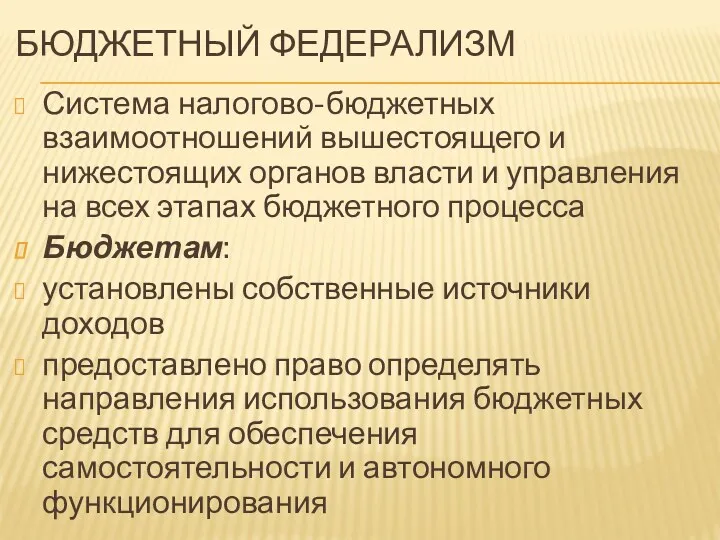 БЮДЖЕТНЫЙ ФЕДЕРАЛИЗМ Система налогово-бюджетных взаимоотношений вышестоящего и нижестоящих органов власти