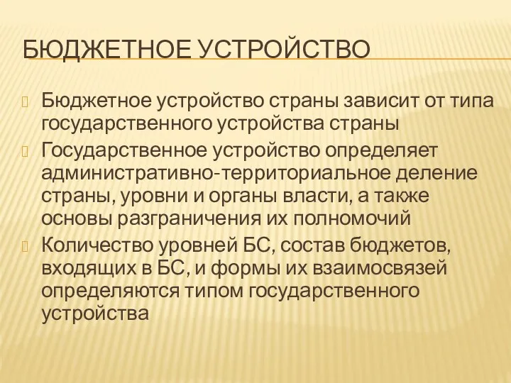 БЮДЖЕТНОЕ УСТРОЙСТВО Бюджетное устройство страны зависит от типа государственного устройства