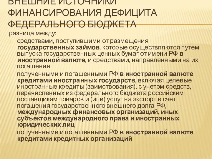 разница между: средствами, поступившими от размещения государственных займов, которые осуществляются