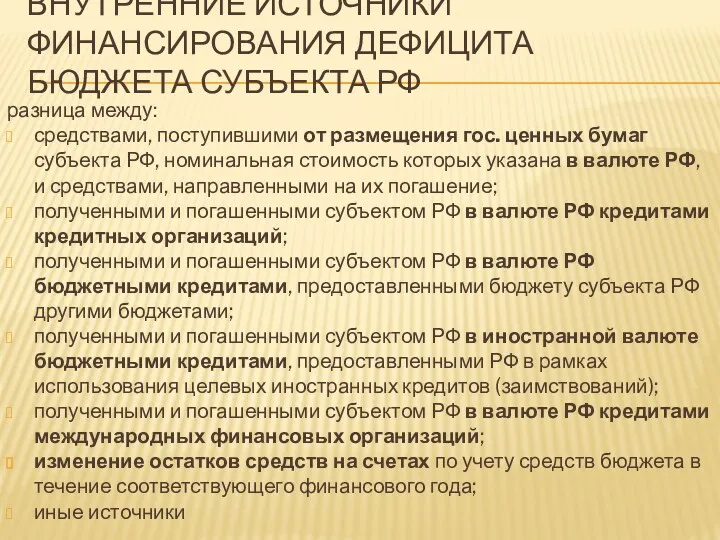 разница между: средствами, поступившими от размещения гос. ценных бумаг субъекта