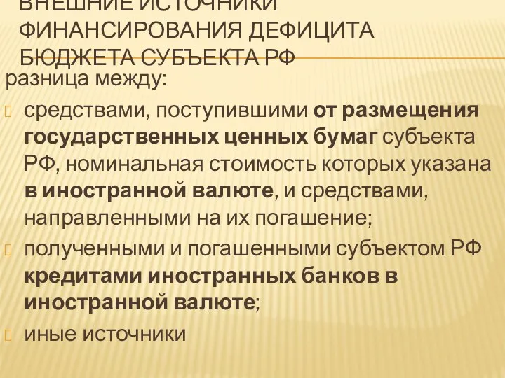 разница между: средствами, поступившими от размещения государственных ценных бумаг субъекта